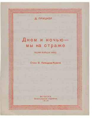 Прицкер Д. Днем и ночью - мы на страже. Песня Бойцов НКВД / Стихи В. Лебедева-Кумача. Л.: Музгиз, 1938.